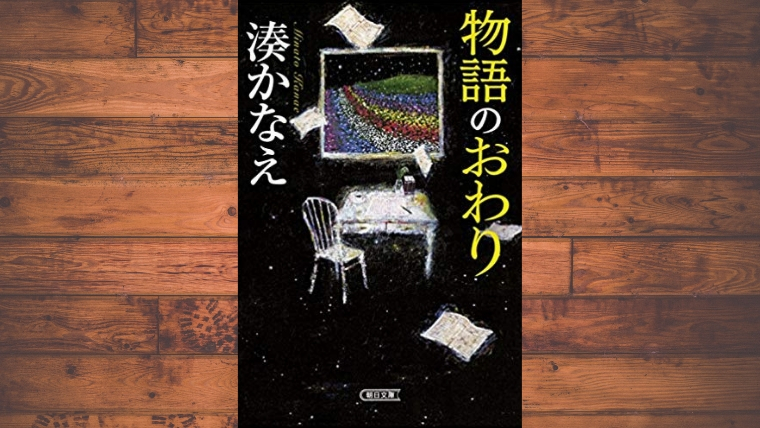 物語のおわり 湊かなえ 朝日文庫 感想文 解説 この本を参考に北海道を巡ろう マネーのねこちゃんin愛媛